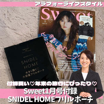 【付録買い】Sweet 1月号SNIDEL HOMEのフリルビッグポーチは年末旅行に重宝♡