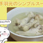 鶏手羽元のシンプルスープ