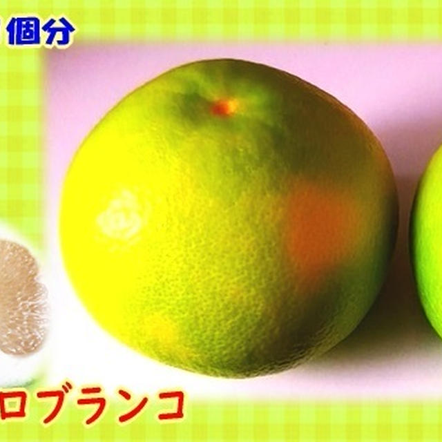 スウィーティー／フルーツ1個分
