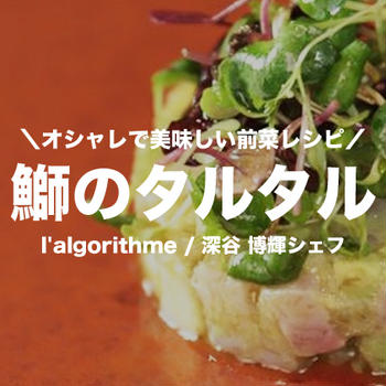 【オシャレで美味しい前菜レシピ】l’algorithme・深谷シェフが教える! 鰤のタルタル