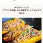 アメリカ料理　人気レシピ