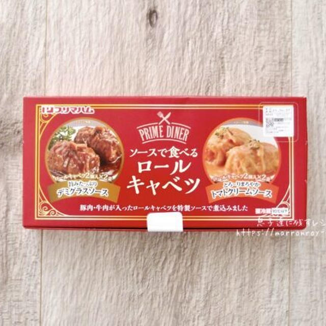コストコ新商品！“プリマハム ソースで食べるロールキャベツ