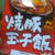 焼き豚たまご飯
