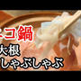 1本くらいペロリと食べられる！大根しゃぶしゃぶの簡単レシピ