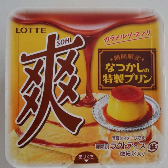 爽、なつかしの特製プリン#今日のおやつはこれ