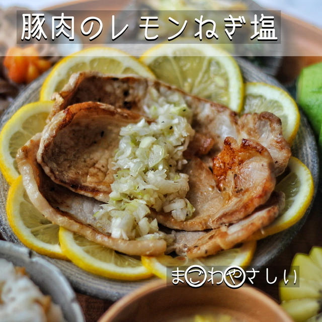 簡単焼くだけ！豚肉のレモンねぎ塩レシピ