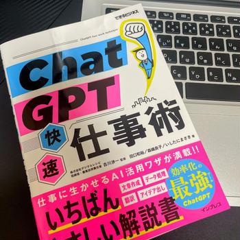 AIと働く時代が到来！『チャットGPT高速仕事術』を読みました