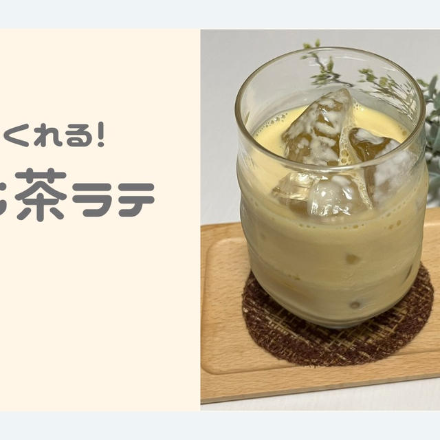 1分でつくれる！絶品ほうじ茶ラテの作り方【おうちカフェ×ドリンク】