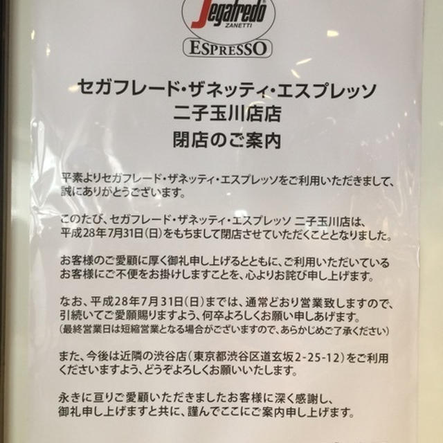 二子玉川　セガフレード・ザネッティ・エスプレッソ　閉店情報＆ヨーロッパビアフェスタでお得に！