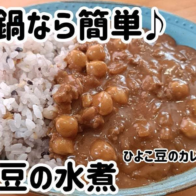 圧力鍋でひよこ豆を短時間で煮てカレー作りました＼(^o^)／