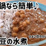 圧力鍋でひよこ豆を短時間で煮てカレー作りました＼(^o^)／