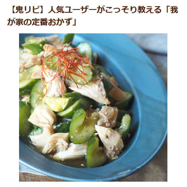 【掲載のお知らせ】クックパッドニュース「鬼リピ人気ユーザーの定番おかず」