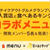 本日から！コラボお弁当発売❗️テイクアウトアプリ「menu(メニュー)」× 「食べあるキング」