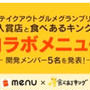 本日から！コラボお弁当発売❗️テイクアウトアプリ「menu(メニュー)」× 「食べあるキング」