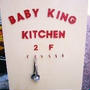大人もお子様ランチが食べられる!! 高円寺「Baby King Kitchen」