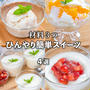 材料3つで簡単✨ひんやりヘルシースイーツ