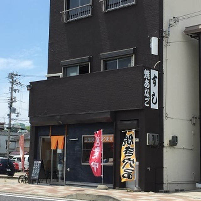 淡路島の旅　焼き穴子弁当　亘さん