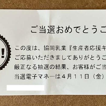 当選報告 2025年 No.２４と残念な当選( ﾉД`)ｼｸｼｸ…