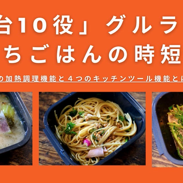 【レビュー】1台10役！グルラボでおうちごはん時短革命