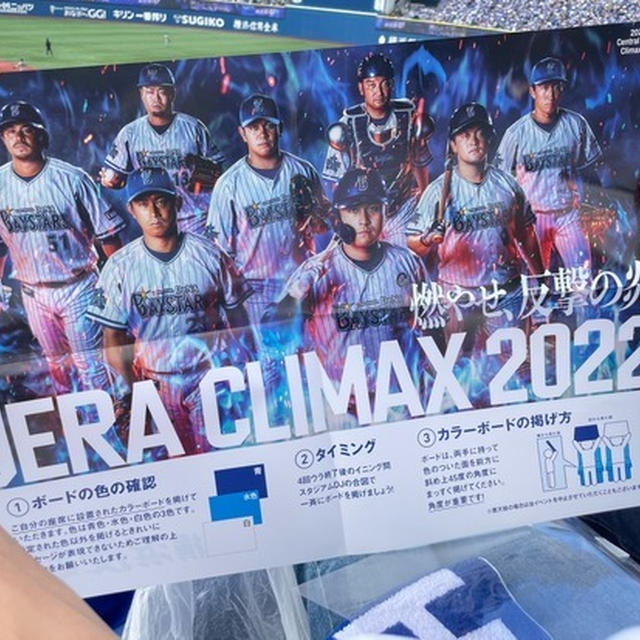ハマスタのクライマックスシリーズ最終戦に行ってきました♪ 思いがけずジャケット買ってしまった…