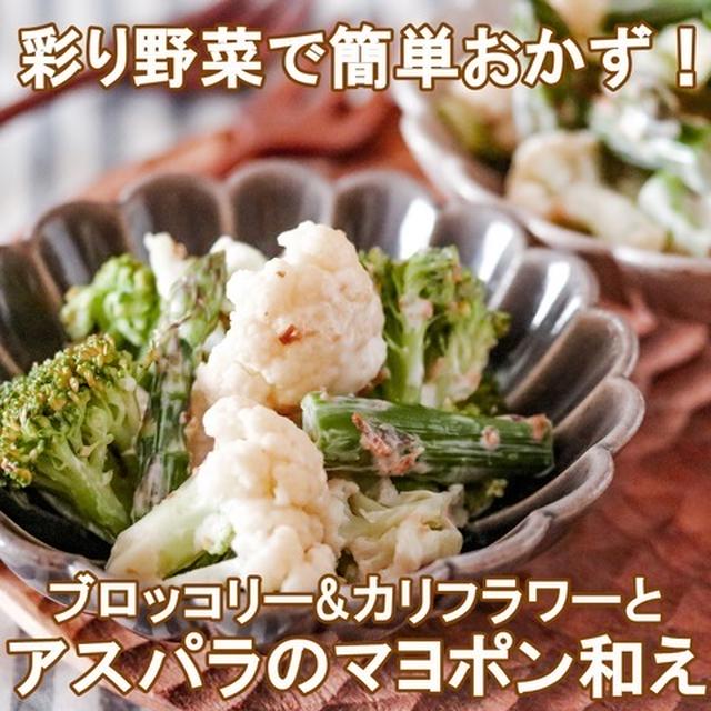 彩り野菜で簡単おかず♡ブロッコリー&カリフラワーとアスパラのマヨポン和え！