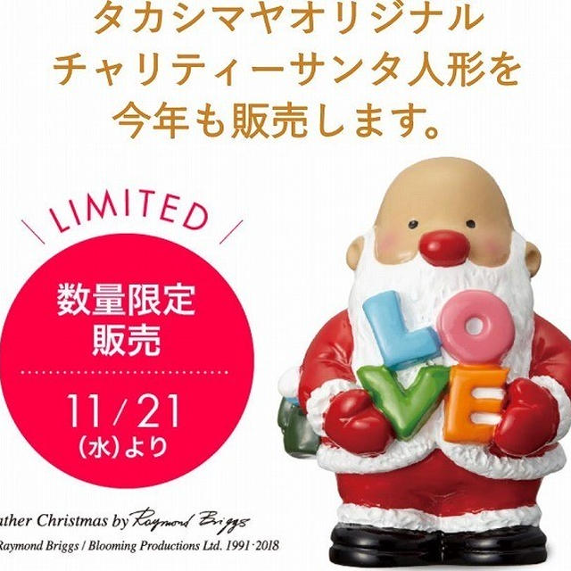 タカシマヤオリジナルチャリティサンタ2018は11/21～販売！今年は初日から売り切れ続出