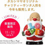 タカシマヤオリジナルチャリティサンタ2018は11/21～販売！今年は初日から売り切れ続出