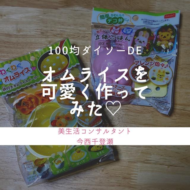 100均ダイソーでていねいな暮らし オムライスを可愛くするグッズ By いまちさん レシピブログ 料理ブログのレシピ満載