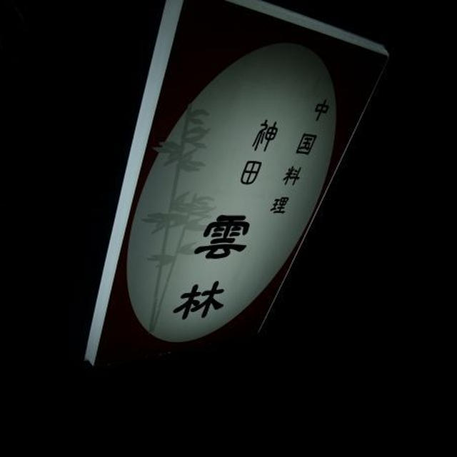 神田）雲林　へ　お出かけ中華ディナー　前編