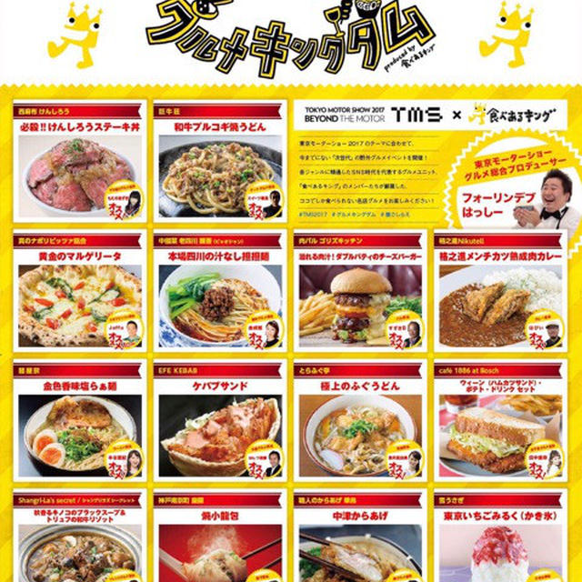 今年も！食べあるキングが「東京モーターショー2017」でグルメイベントを総合プロデュース！
