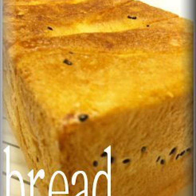 ●パン作り/角食-さつま芋セサミ