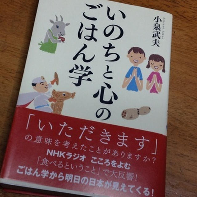 いのちと心のごはん学 小泉武夫