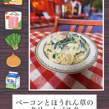 ベーコンとほうれん草のクリームパスタ～家にある材料でパパっと簡単パスタ