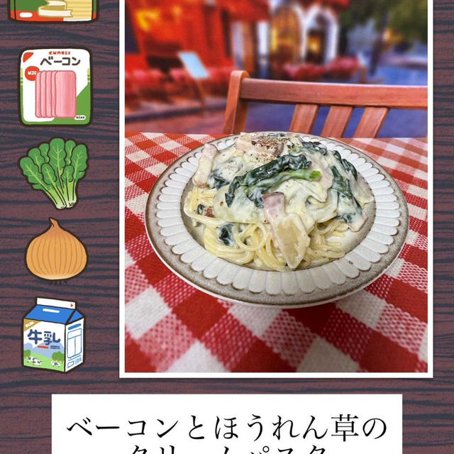 ベーコンとほうれん草のクリームパスタ～家にある材料でパパっと簡単パスタ