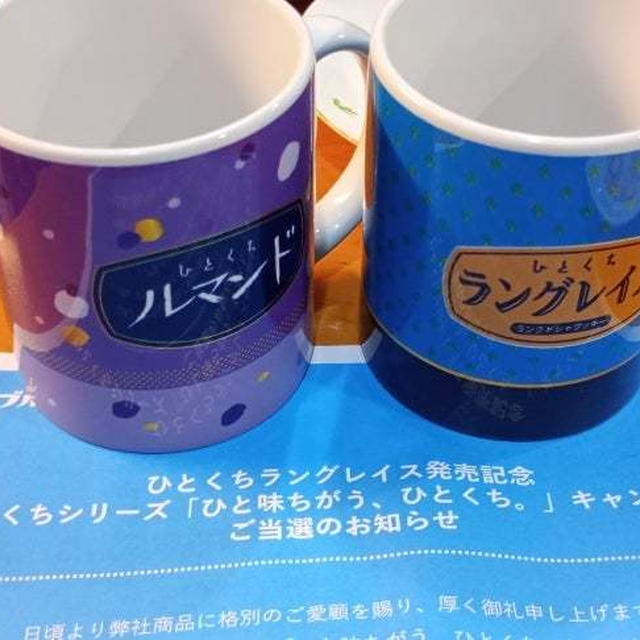 ひとくちラングレイスキャンペーン当選