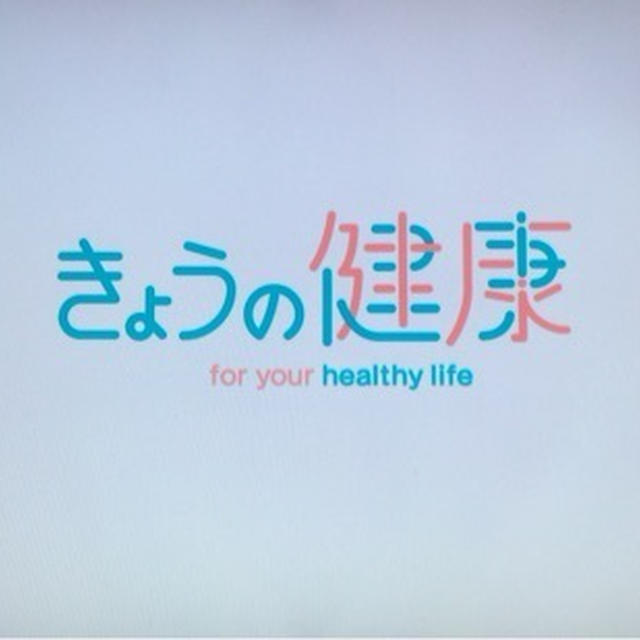 【TV出演でした】NHKEテレ「きょうの健康」食物繊維たっぷり！やわらか根菜料理