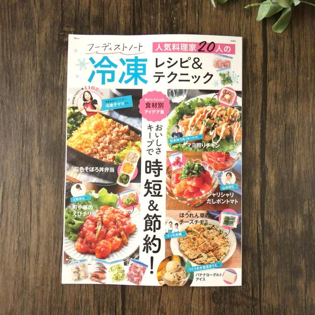 『フーディストノート 人気料理家20人の冷凍レシピ＆テクニック』に掲載されました！