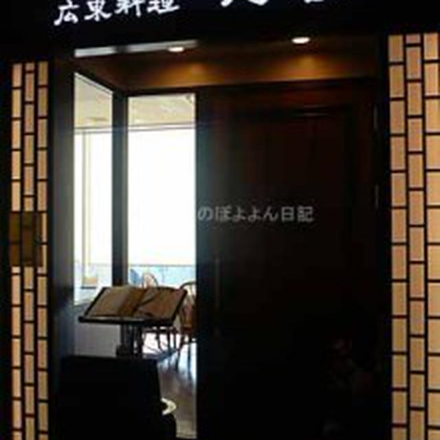 【横浜】天啓　化学調味料不使用の中華料理　センター北　ヨツバコ
