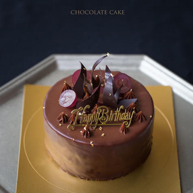 お誕生日のチョコレートケーキ
