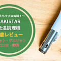 TAKISTAR(タキスター)低温調理機の評判は？メリット・デメリットを徹底解説