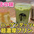 ハーゲンダッツを使ったプリン