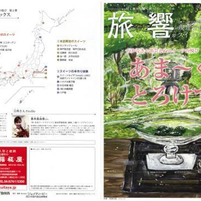 執筆＆モデルで載ってます★JTB旅響「あま〜くとろけて」現地で食べるスイーツのおいしさ２