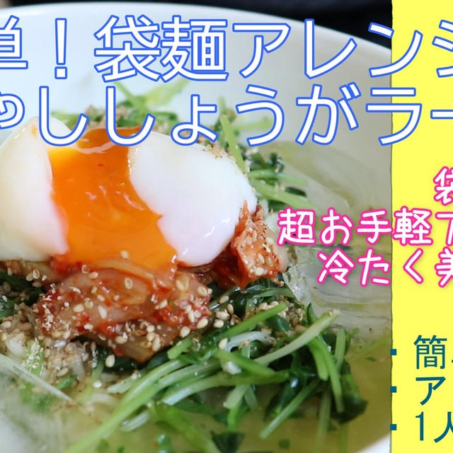 超簡単！袋麺アレンジ！冷やししょうがラーメンが美味しい！