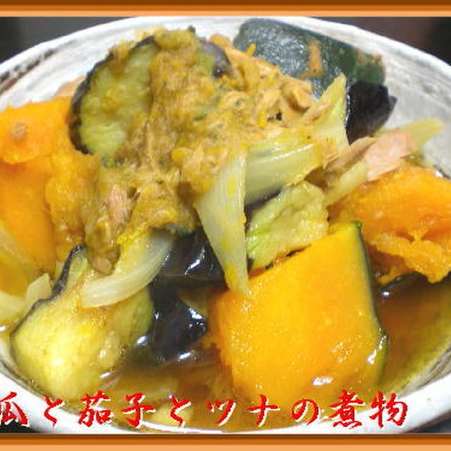 南瓜と茄子とツナの煮物