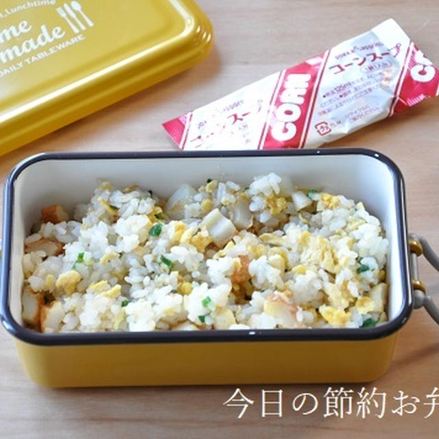 【節約弁当】時間がない日のお弁当は、ごはんもので乗り切る！チャーハンとスープでお手軽弁当