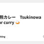 🐻 熊カレー　Tsukinowa bear curry 🍛