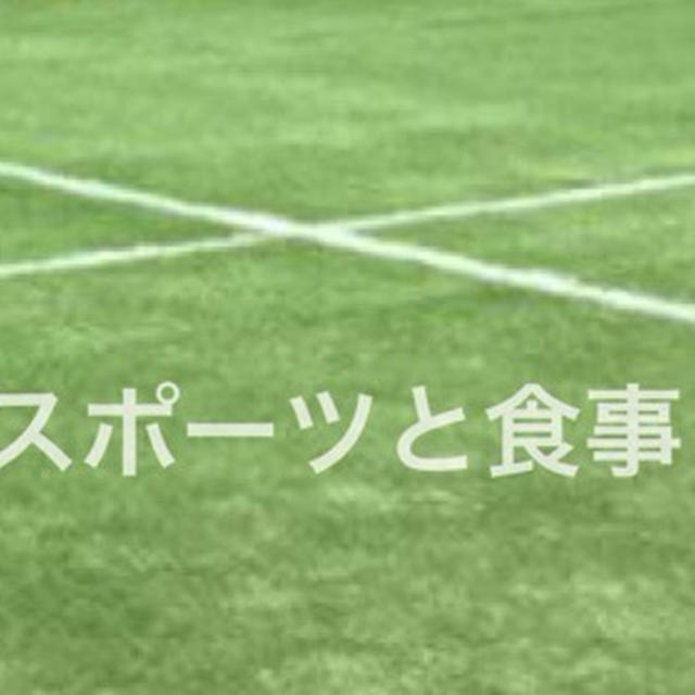 【スポーツ栄養サポート】日々の食トレと試合サポート