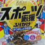 【栄養機能食品】浜乙女「スポーツ応援ふりかけ」