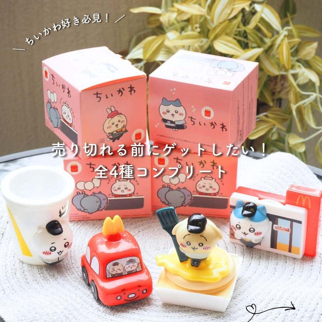 【ちいかわコラボ】売り切れる前にゲットしたい！マックハッピーセット