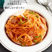 ワンパンでお手軽パスタ♪【懐かしのナポリタン】#簡単#時短